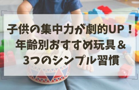 子どもの集中力UPアイキャッチ