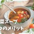野菜スープのメリット