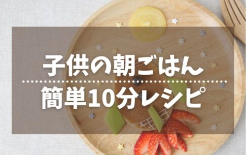 子どもの朝ごはんアイキャッチ