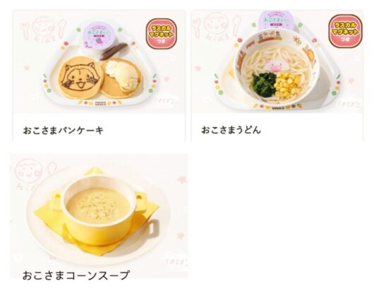 ココスおこさまメニュー（後期から）